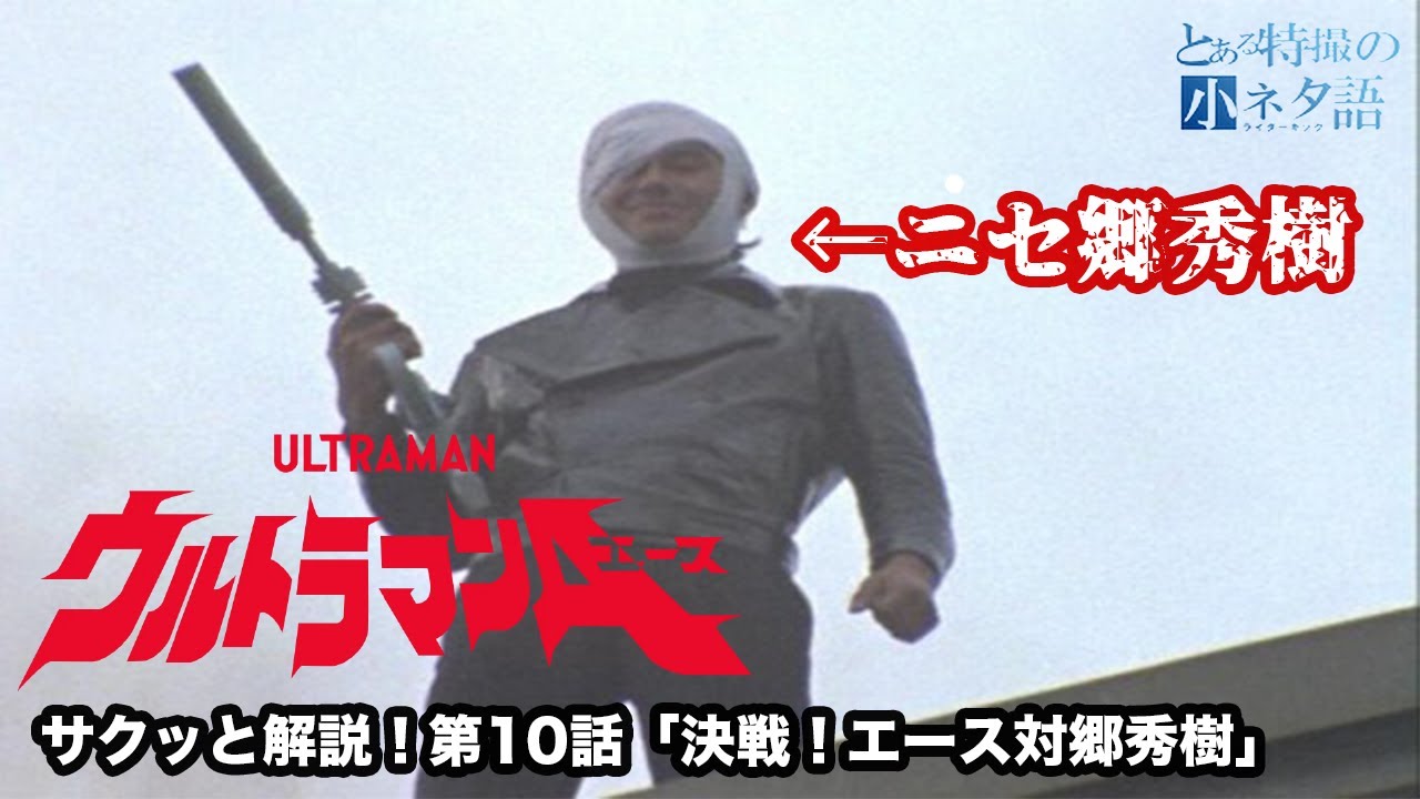 【特撮エピソード解説！】次郎くんの想いが溢れ出る！暗躍した’’ニセ’’郷秀樹は一体何者だったのか！？ウルトラマンA 第10話「決戦！エース対郷秀樹」（犀超獣ザイゴン・変身怪人アンチラ星人）