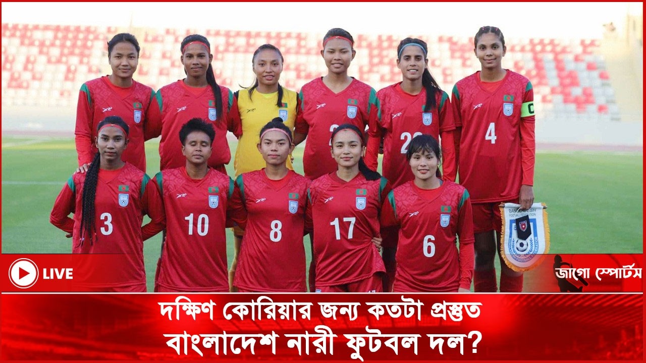 দক্ষিণ কোরিয়ার জন্য কতটা প্রস্তুত বাংলাদেশ নারী ফুটবল দল? | AFC | Jago Sports