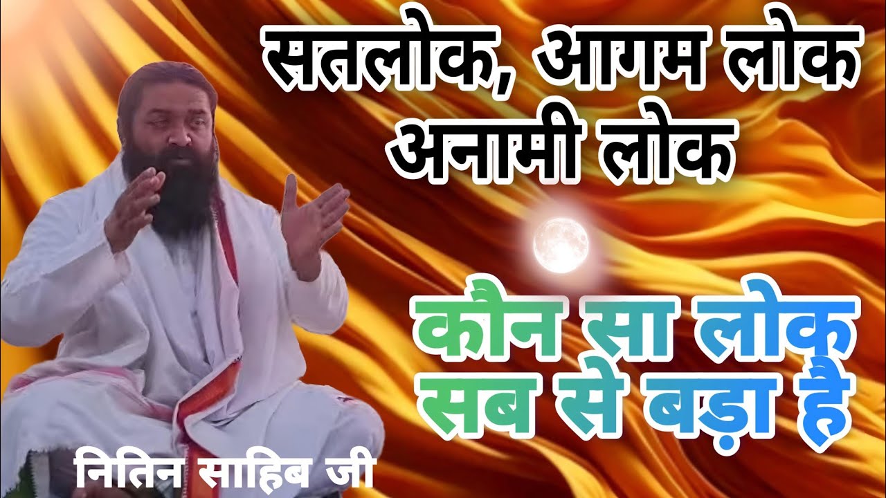 जब अनामी लोक सब से ऊपर है,तो सतलोक क्यों जाना! ज्ञान चर्चा रामपाल के शिष्य के साथ