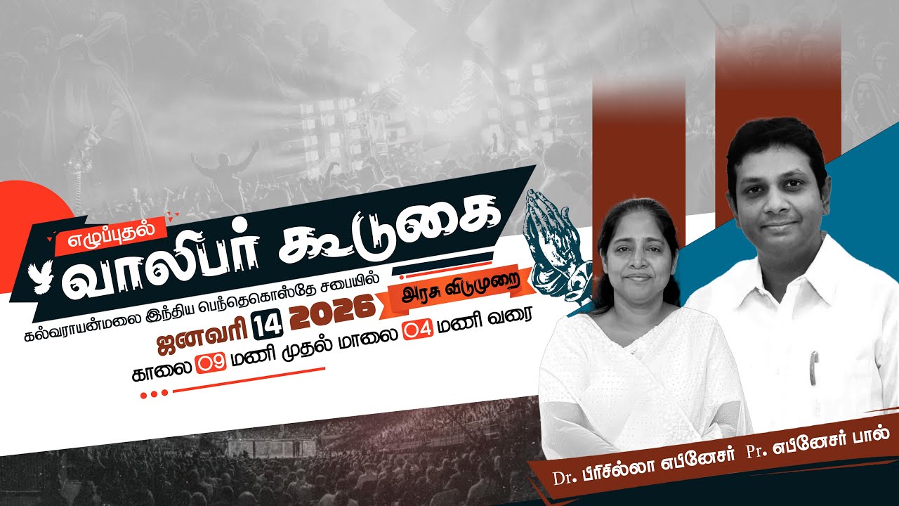 🔴Live | கல்வராயன் மலை PCI வாலிபர் கூடுகை 2026 | Pr. Ebenezer Paul | Dr. Priscilla Ebenezer |