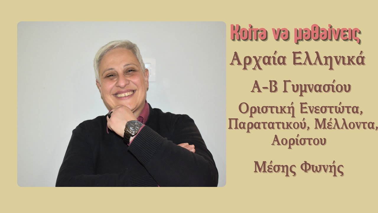 Κοίτα να μαθαίνεις λοιπόν....Αρχαία Ελληνικά Α-Β Γυμνασίου-Οριστική Εν.-Πρτ.-Μελ.-Αορ. Μ.Φ