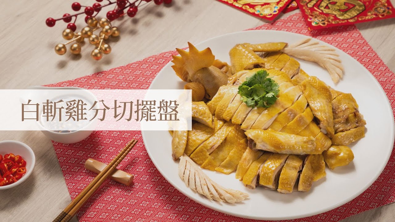 白斬雞怎麼切，剁雞省力大器擺盤完整教學｜超秦美味生活