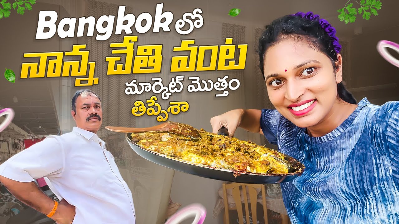 నాన్న చేతి వంట.. బ్యాంకాక్ చేపలు Fasak ||  Biggest Fish Market in Bangkok || Bangkok Pilla