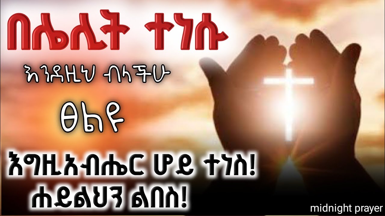 የሌሊት ፀሎት/ጌታ ሆይ ሀይልህን ግለጥ/እኔን ለመርዳት ፍጠን/ የእድሜዬ የነገሬ የማለዳ ፀሎትprophet mekuwanint 