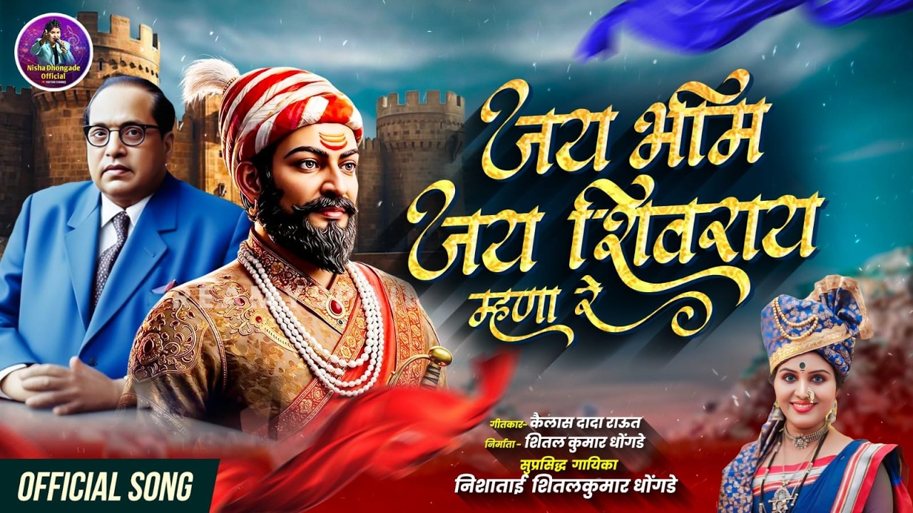 जय भीम जय शिवराय म्हणा रे | Jay Bhim Jay Shivray Mhanare | Nisha Dhongade New Song 2026