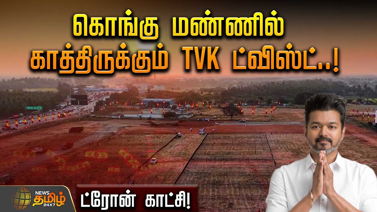 கொங்கு மண்ணில் காத்திருக்கும் TVK ட்விஸ்ட்-&nbsp;&nbsp;ட்ரோன்&nbsp;காட்சி! | TVK meeting Erode
