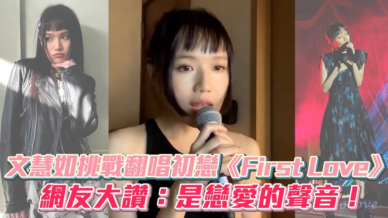 文慧如挑戰翻唱初戀《First Love》歌聲太美網嗨喊：戀愛了！│ Vidol.tv