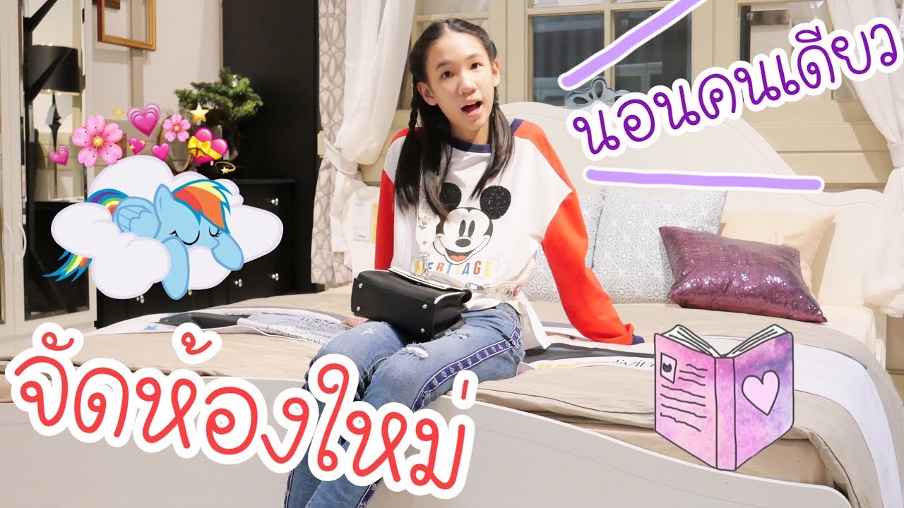 เปิดห้องนอน จัดห้องใหม่ ซื้อเตียง นอนคนเดียวแล้ว [Nonny.com]