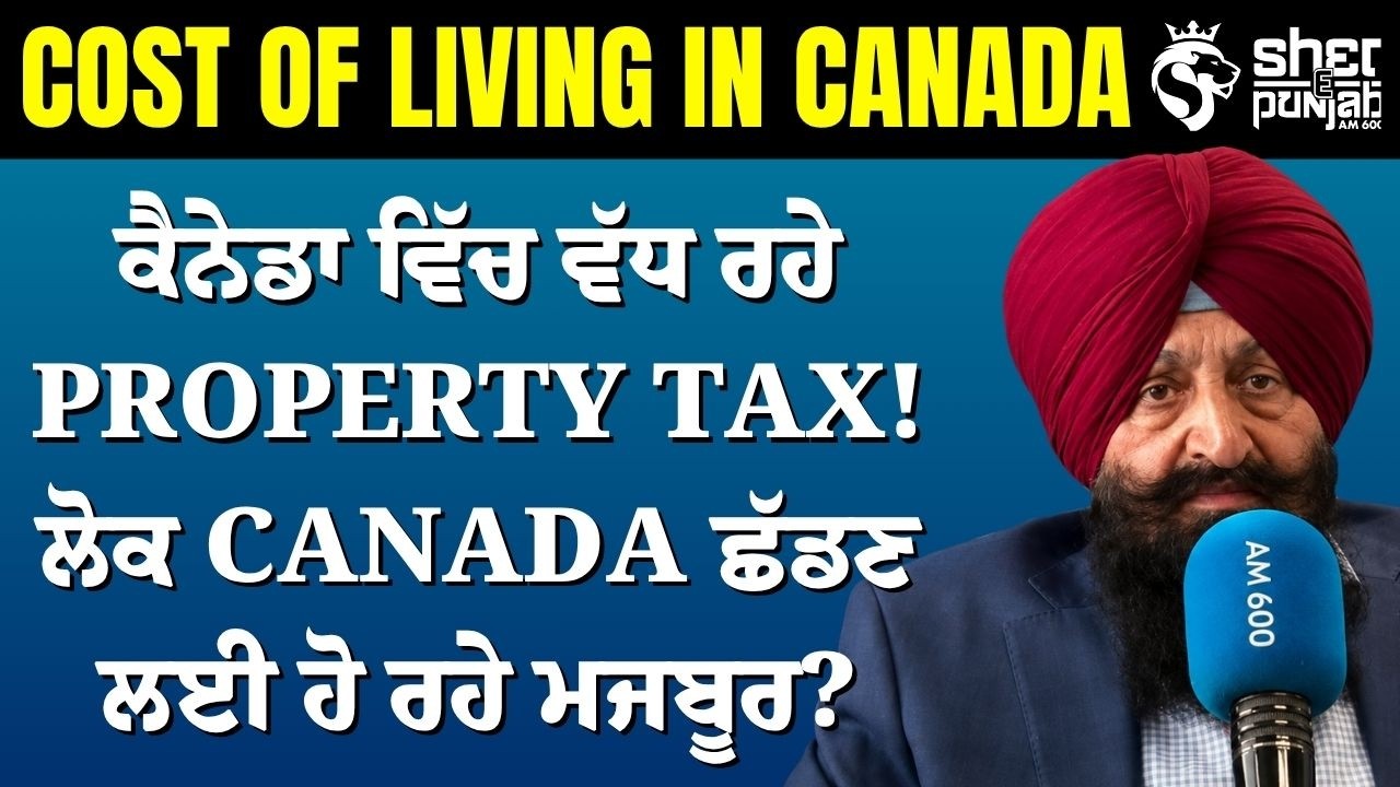 Canada Property Tax Increase| Canada ਵਿੱਚ ਵੱਧਦੇ Tax ਨਾਲ ਘਰ ਰੱਖਣਾ ਹੋਇਆ ਮਹਿੰਗਾ, ਲੋਕ ਛੱਡ ਰਹੇ ਨੇ Canada?