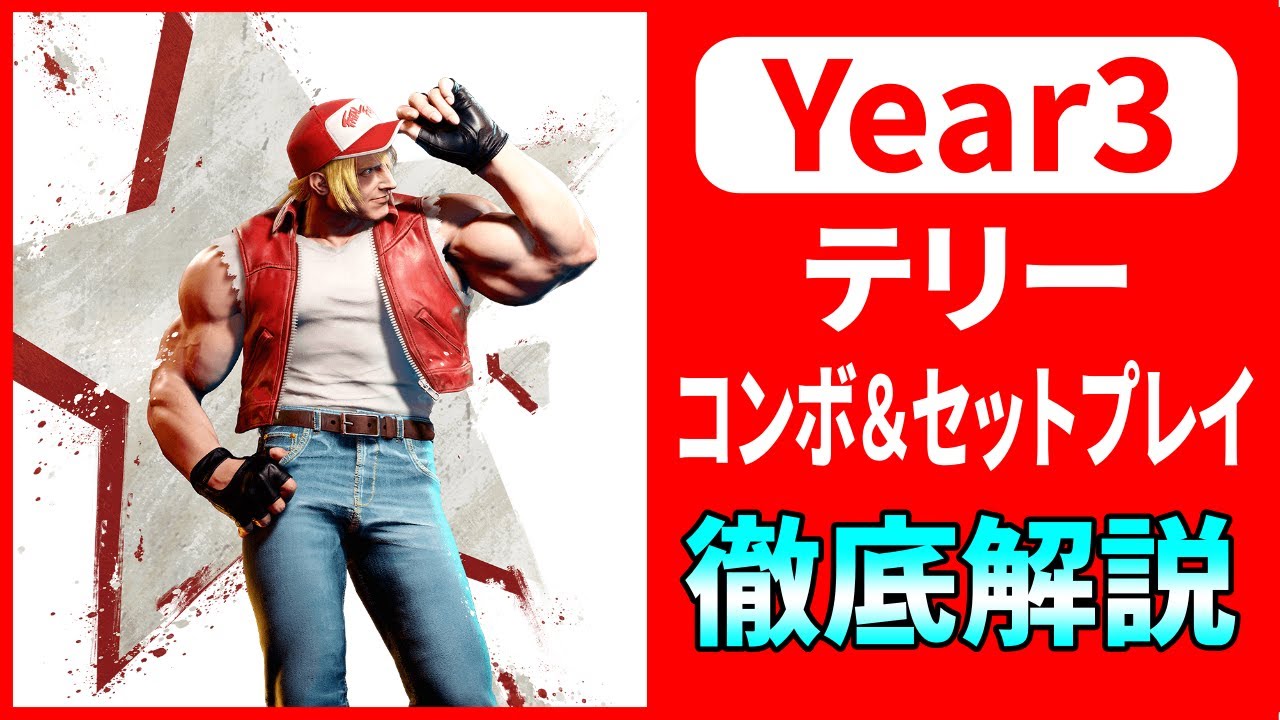【スト６／テリー】これだけ覚えればOK！Year3で使えるテリーのコンボとセットプレイ！　#ストリートファイター6  #スト6  #streetfighter6 #sf6
