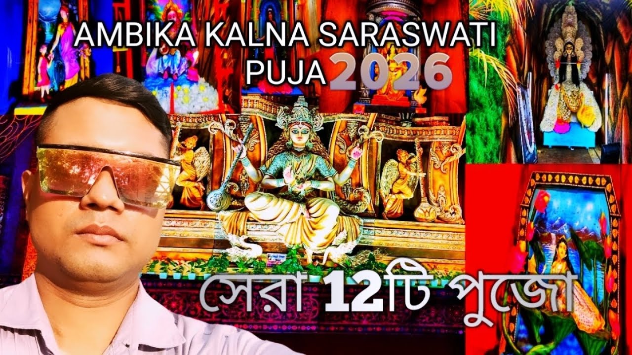 Kalna Saraswati Puja 2026/অম্বিকা কালনা সরস্বতী পুজো 2026/Ambika Kalna Top12 Saraswati Puja
