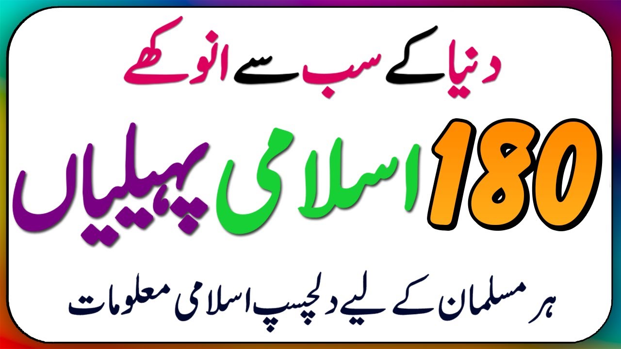 180 Islamic Common Sense Paheliyan in Urdu | Riddles in Hindi | General Knowledge Quiz Test - Live
