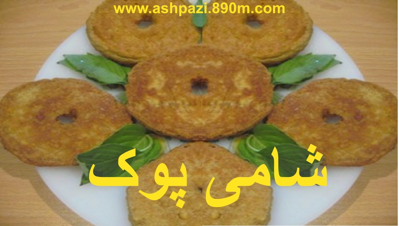 Persian Meat Patties  |  Shami Pook |  Shaami  |  شامی پوک (خانم گل آور)  |   شامی لپه   |  شامی پوک