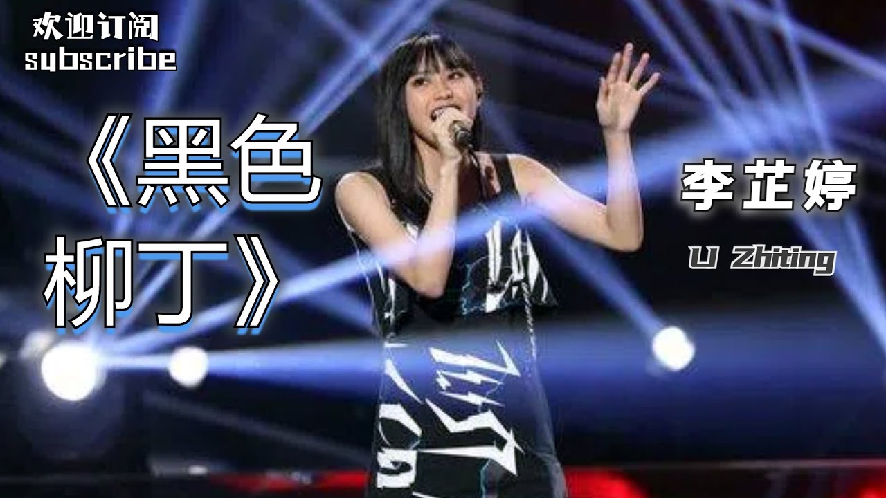 #李芷婷  《黑色柳丁》 最燃女生翻唱！#singchina #livemusic #陶喆