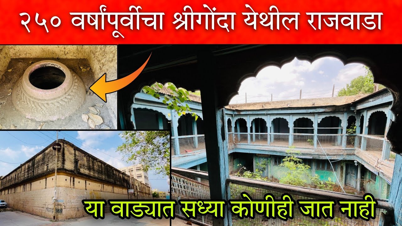 श्रीगोंदा शहरातील २७० वर्षांपूर्वीचा राजवाडा जिथे सध्या कोणीही जात नाही MahadjiShinde Wada Shrigonda