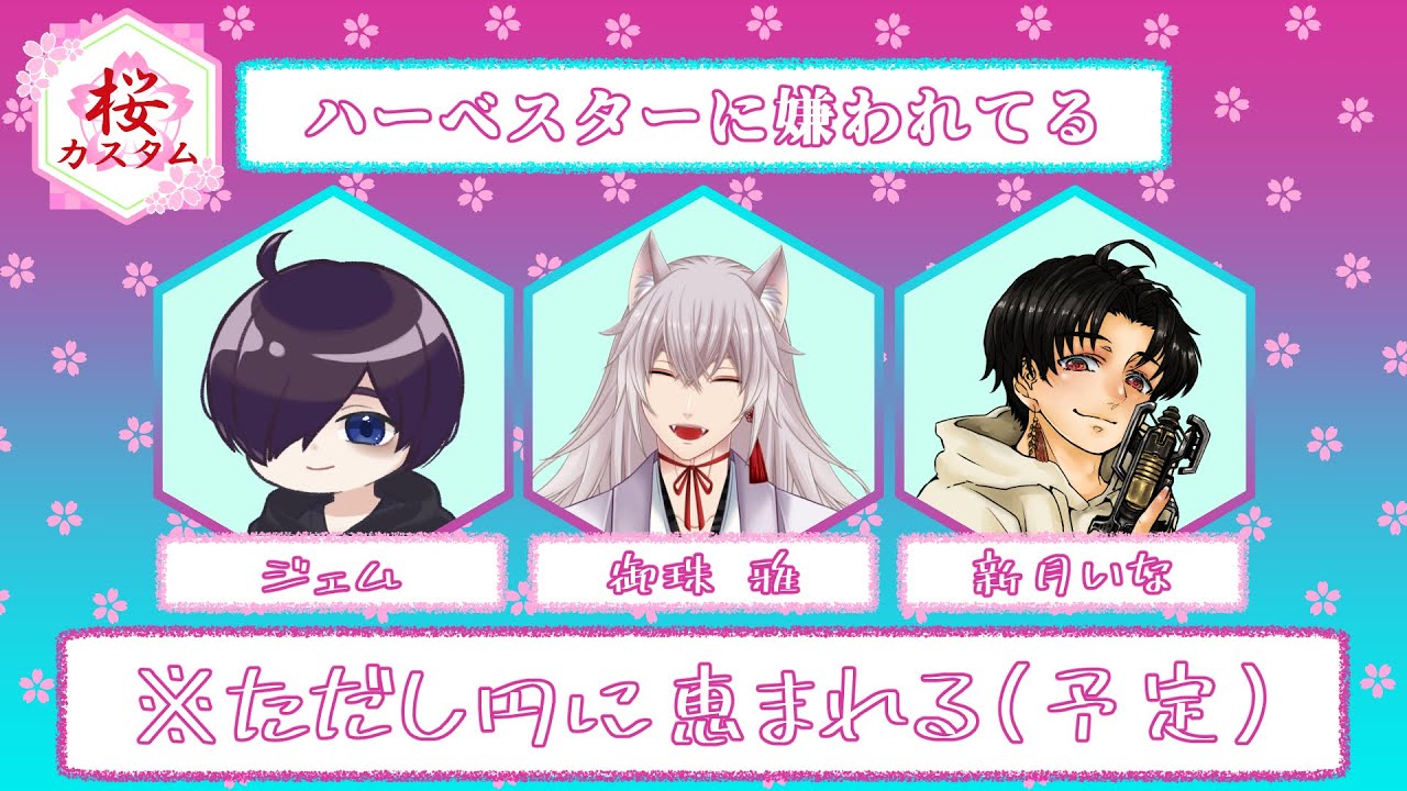 【#桜カスタム 】 ハベに嫌われているメンツでカスタム練習！【#APEX 】