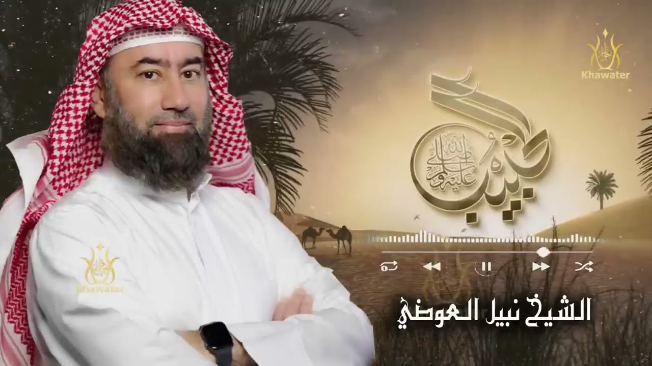أغمض عينيك واستمع 🎧 قصة عتيبة بن أبي لهب وأم جميل والأسد الذي أنتقم للنبي  ج7 🎧نبيل العوضي