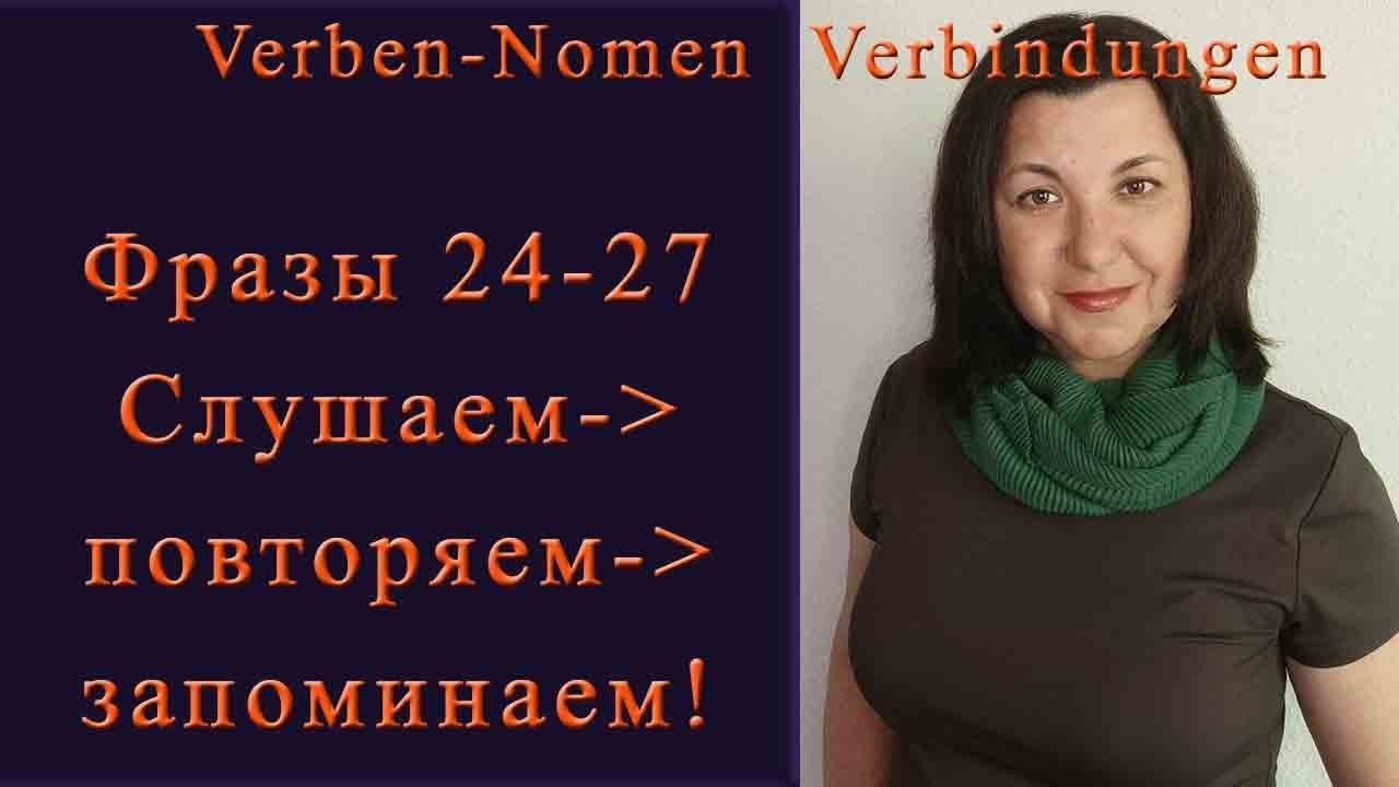 Фразы 24-27 для В2-Prüfung. Verben-Nomen Verbindungen
