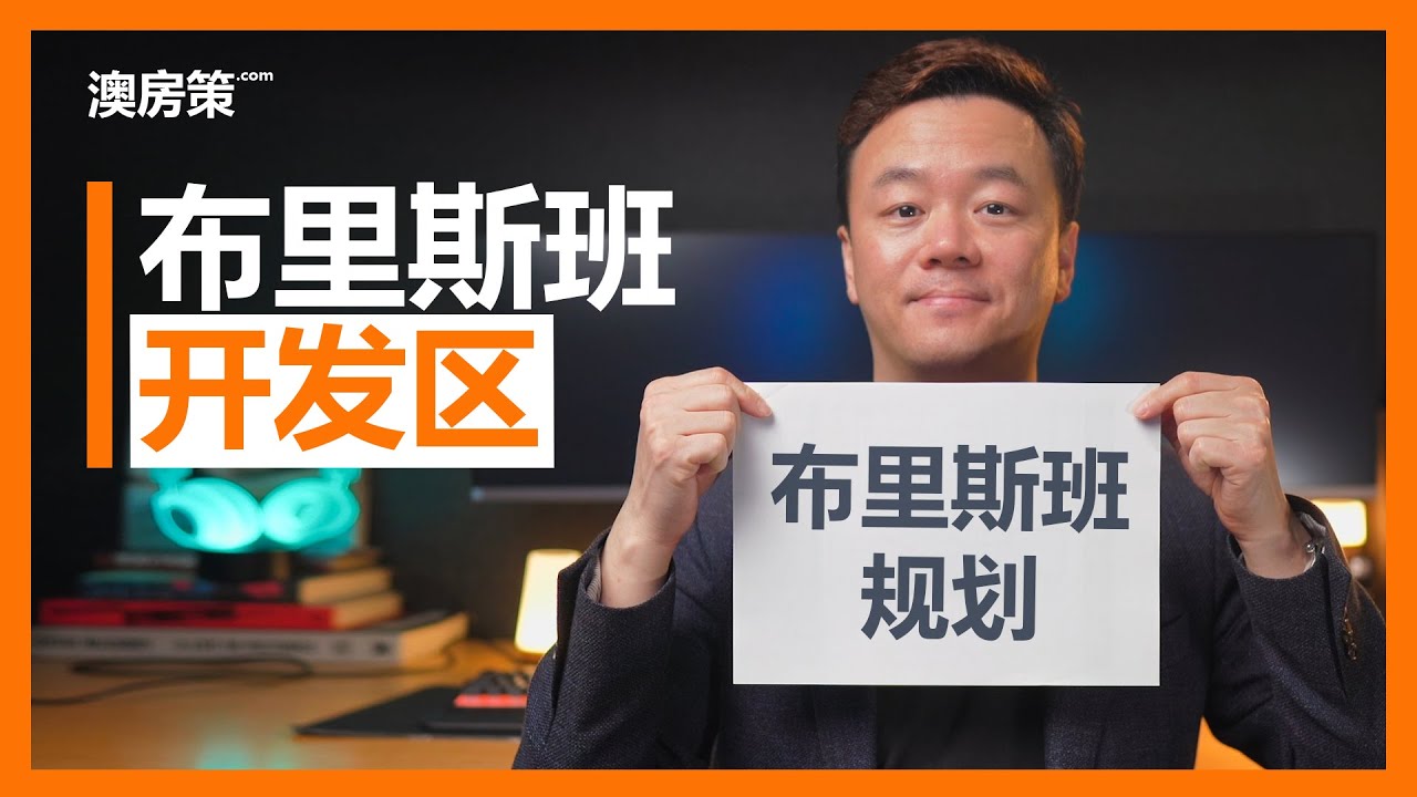 【澳洲买房】你不知道的布里斯班房产投资规划都在这里！10分钟讲透！澳洲开发区系列-5.布里斯班整体规划分析【澳房策105】
