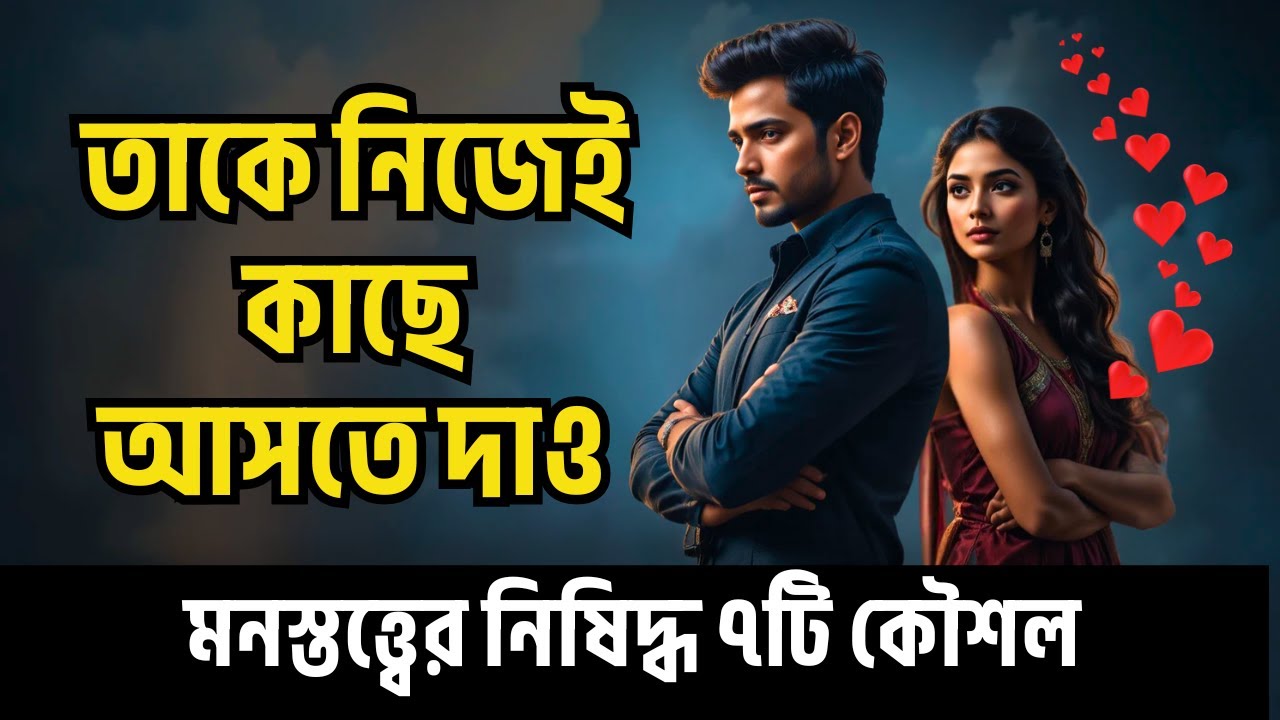 যে কোনও নারীকে আসক্ত করতে ৭টি কৌশল– মনস্তত্ত্বের নিষিদ্ধ সত্য! | How To Make Any Woman Want You |