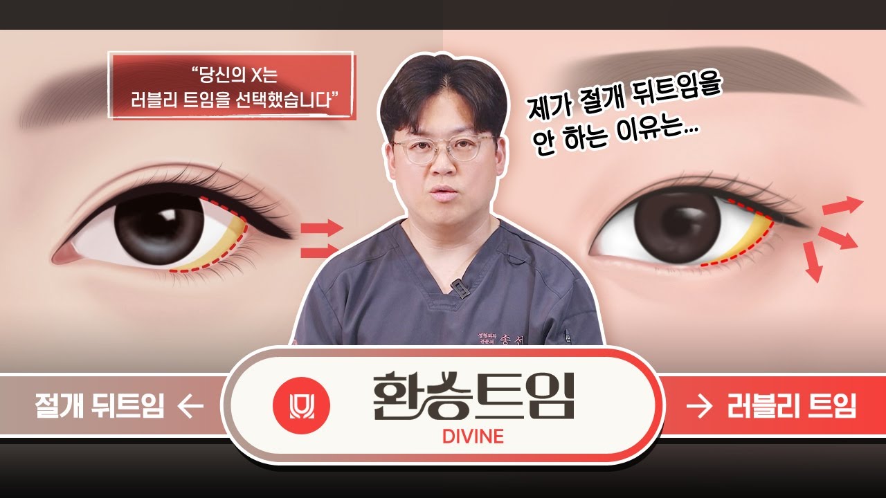 절대 하지 마세요! 눈성형 맛집에서 &lsquo;절개 뒤트임&rsquo;을 하지 않는 이유