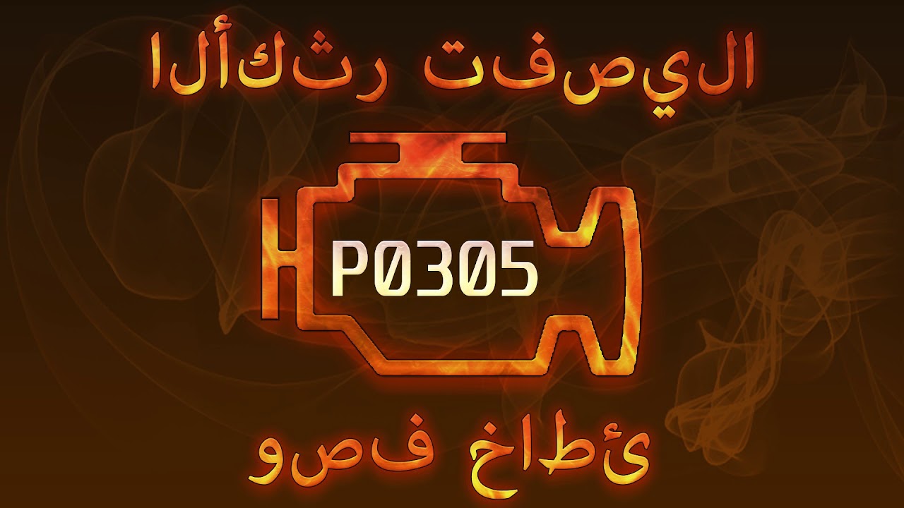 رمز الخطأ P0305 ، التشخيص وإصلاح السيارات