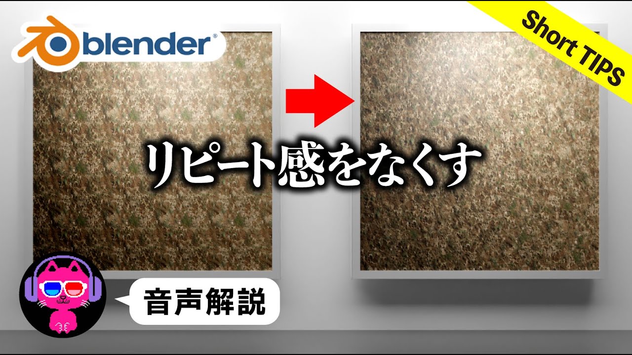 【Blender3.0】テクスチャのリピート感をなくす方法【カンタン5分】