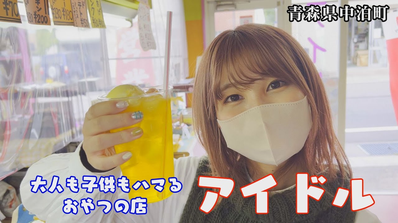 【女子旅】大人も子供もハマる！青森県中泊町「おやつの店アイドル」【青森県中泊町】
