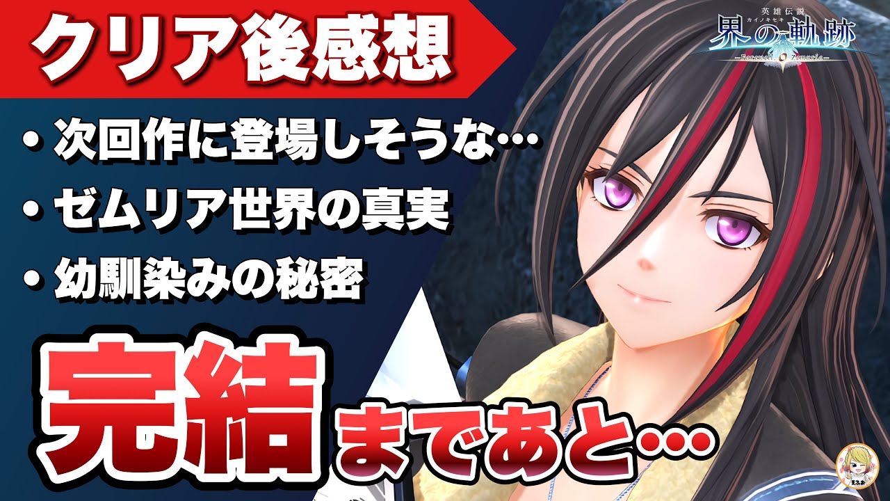 【界の軌跡  Farewell, O Zemuria 】クリア後感想！ 深まる謎と次作について：ネタバレ注意【kai no kiseki  Farewell, O Zemuria  】