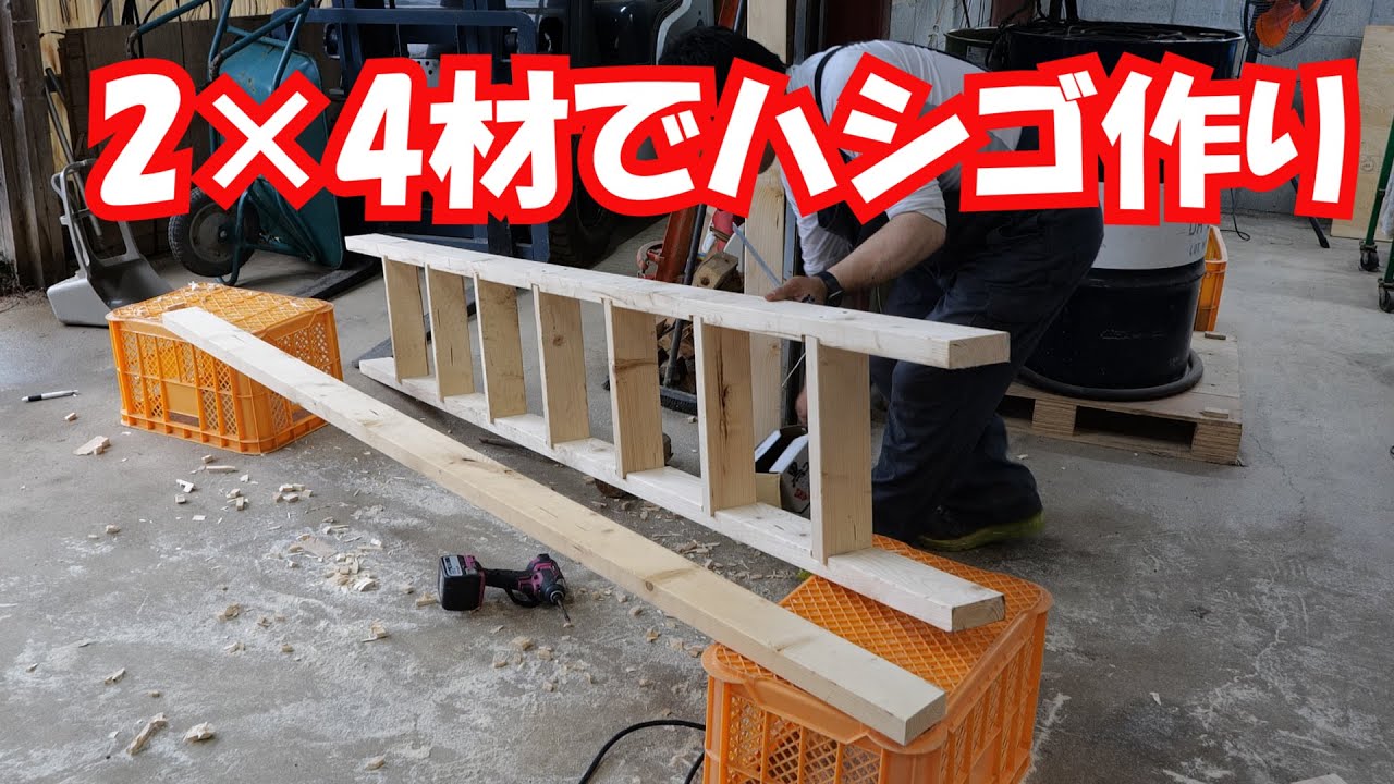 2×4材でハシゴ作り20/6/13
