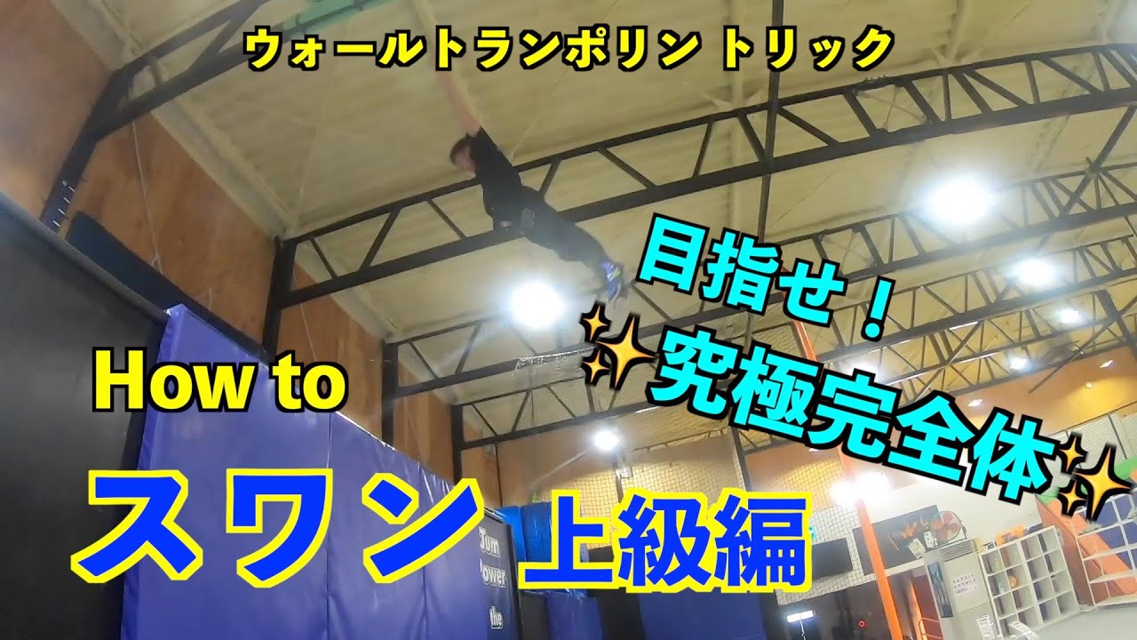 【ウォールトランポリン】究極完全体✨を目指してる方へ！How toスワン上級編❗　上級スワンは、色んなトリックに繋げられるんです！