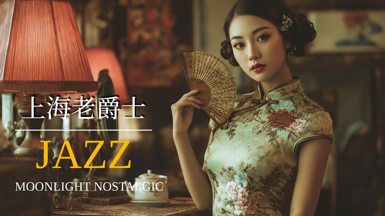 老上海爵士情歌 | Jazz Love Songs of Old Shanghai 1940s–1950s 上海时代曲 | Chinese Jazz