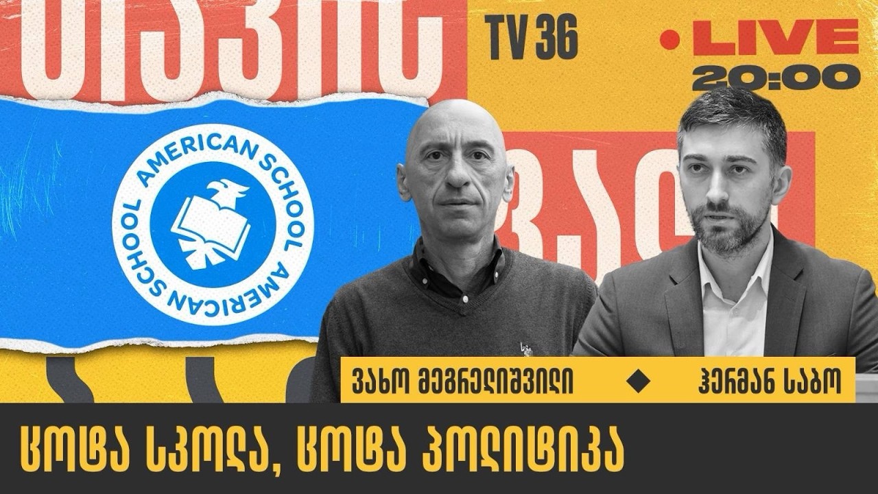 ცოტა სკოლა, ცოტა პოლიტიკა | თავისუფალი ბაზარი | LIVE