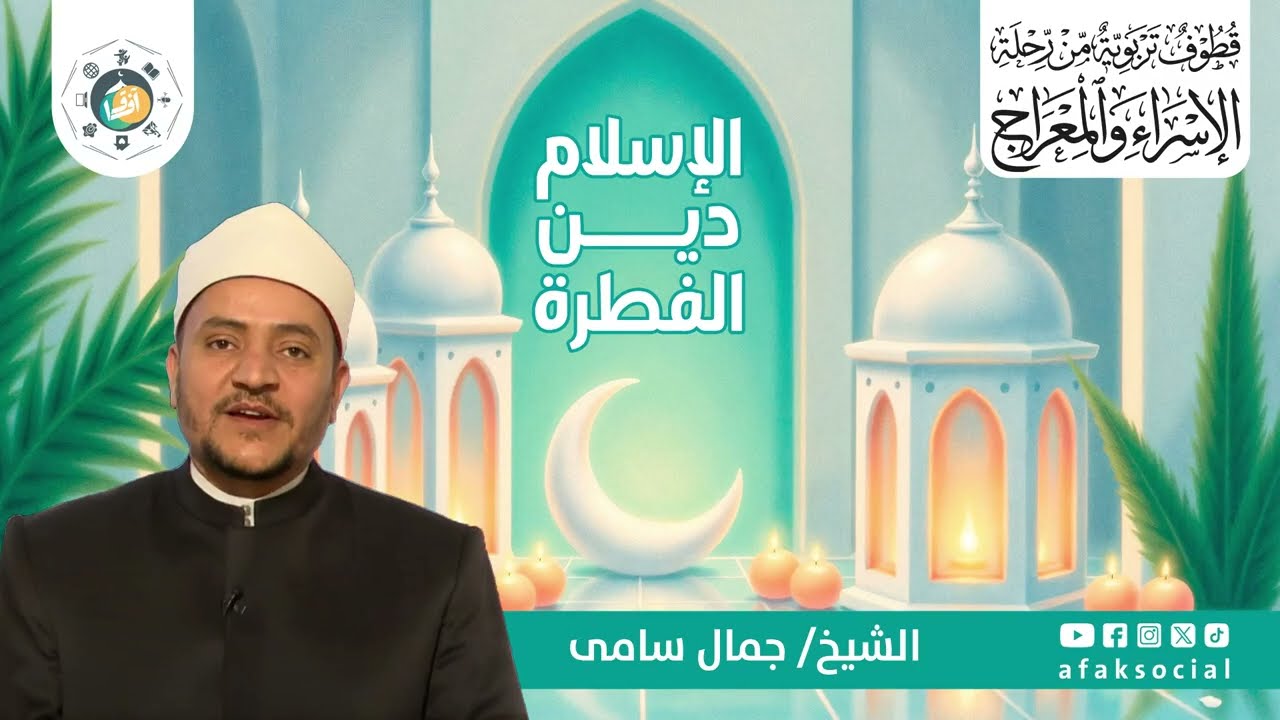 قطوف تربوية من رحلة #الإسراء_والمعراج الاسلام #دين_الفطرة