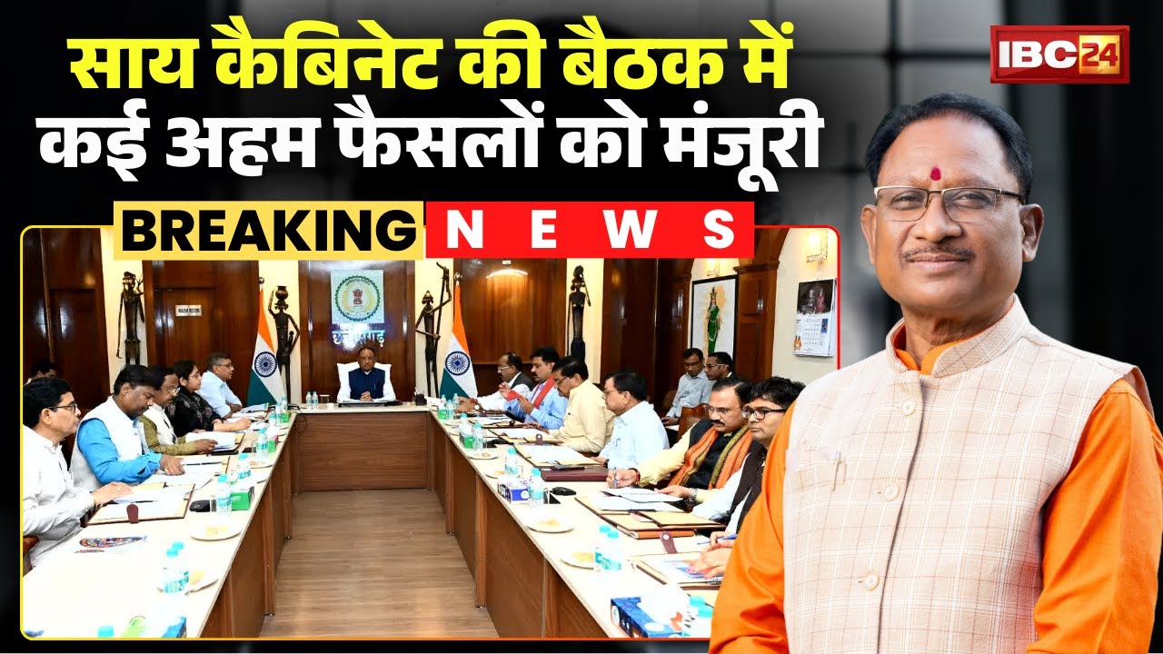 Sai Cabinet Meeting Decision: साय कैबिनेट की बैठक में कई अहम फैसलों को मंजूरी।  CG Cabinet Meeting