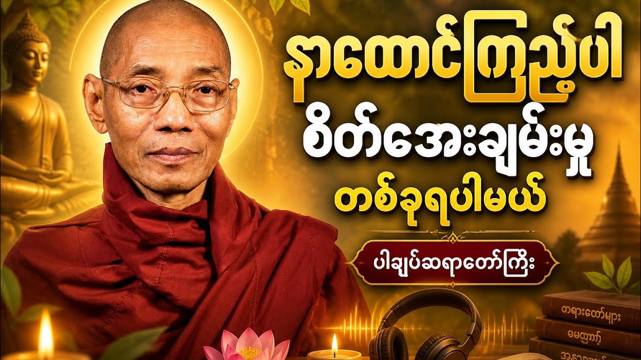 #ပါချုပ်ဆရာတော်(စိတ်အေးချမ်းမှု ရှာဖွေခြင်း) #တရားတော် #တရားတော်နာ #နာယူပါ