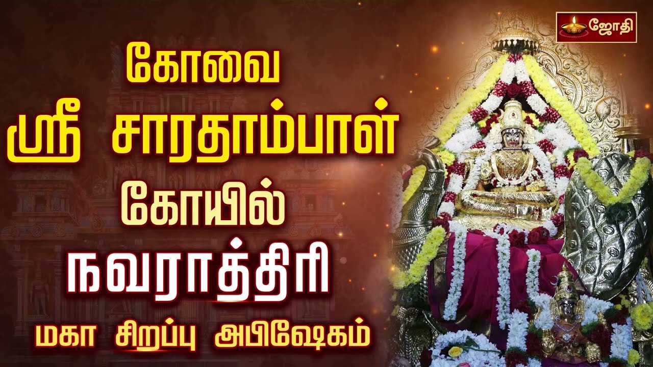 கோவை ஸ்ரீ சாரதாம்பாள் கோயில் - நவராத்திரி சிறப்பு அபிஷேகம் | Sri Saradhambal Temple | Jothitv