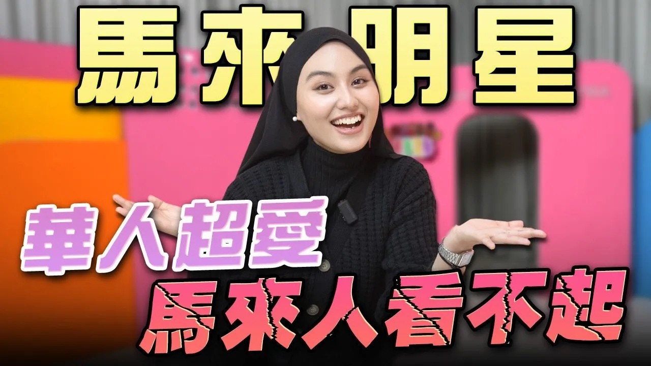 華人超愛我，卻被馬來人看不起  ft.蕾拉