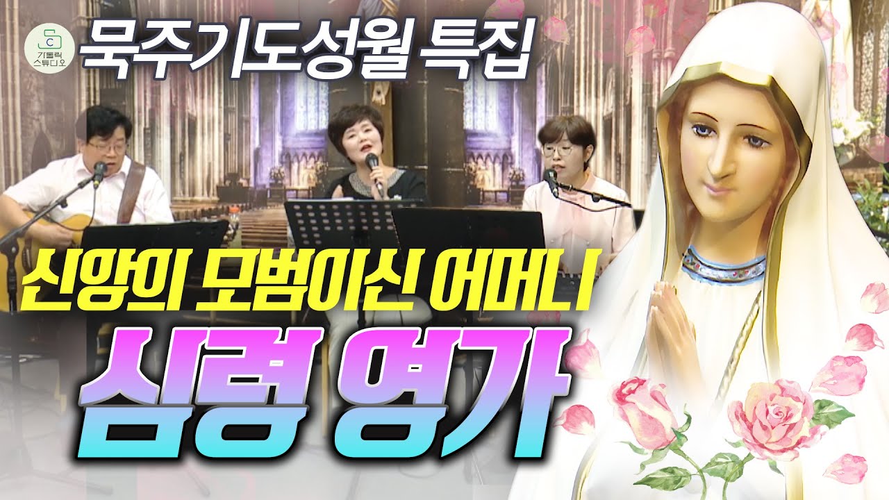 [카리스와 함께하는 말씀과 찬양의 공간 3회] 영혼에 은총을 주는 찬양과 심령 영가 I 치유찬양 I 차선미 김용환 김정희(인천교구 성령쇄신 봉사회 찬양팀) 천주교/가톨릭/영상제작