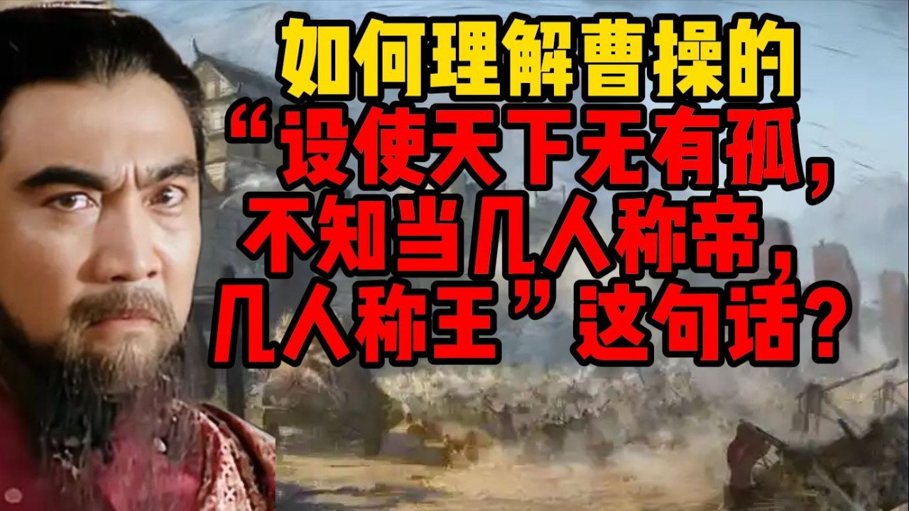 若無曹操，天下將有多少人稱帝稱王？