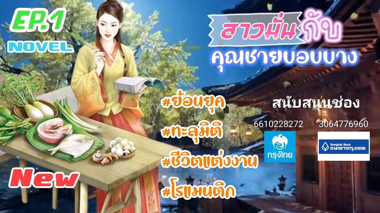 EP.1 นางเอกเสียชีวิตด้วยสาเหตุสำลักน้ำชาวิญญาณได้ทะลุมิติมาอยู่ในร่างของหญิงสาวยุคโบราณ