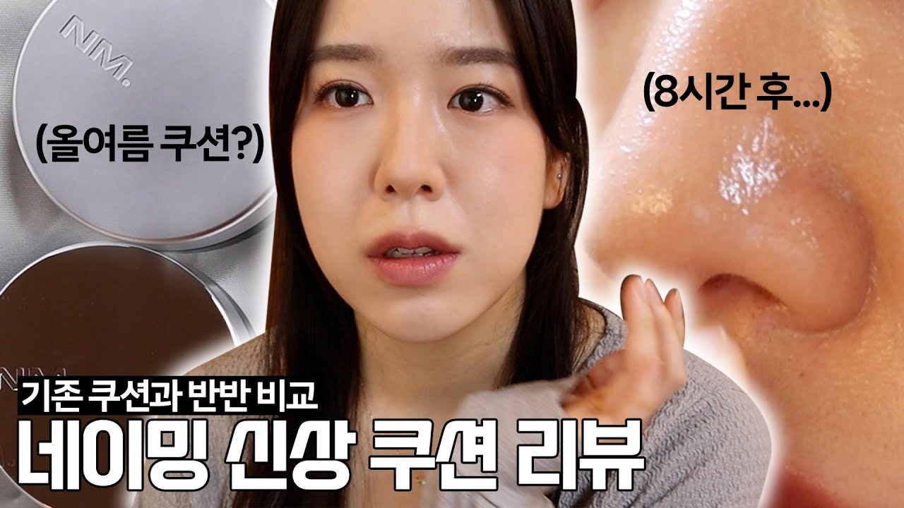 (광고❌) 네이밍 레이어드 매트 핏 쿠션, 올여름은 이거다🔥 (기존 쿠션과 21Y 반반 비교 & 지속력 테스트)ㅣ커버력, 밀착력, 지속력, 다크닝ㅣ쿠션추천