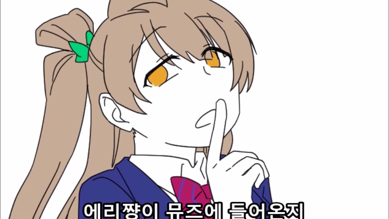 [러브라이브]아야세 에리는 레즈비언인가?[백합주의]