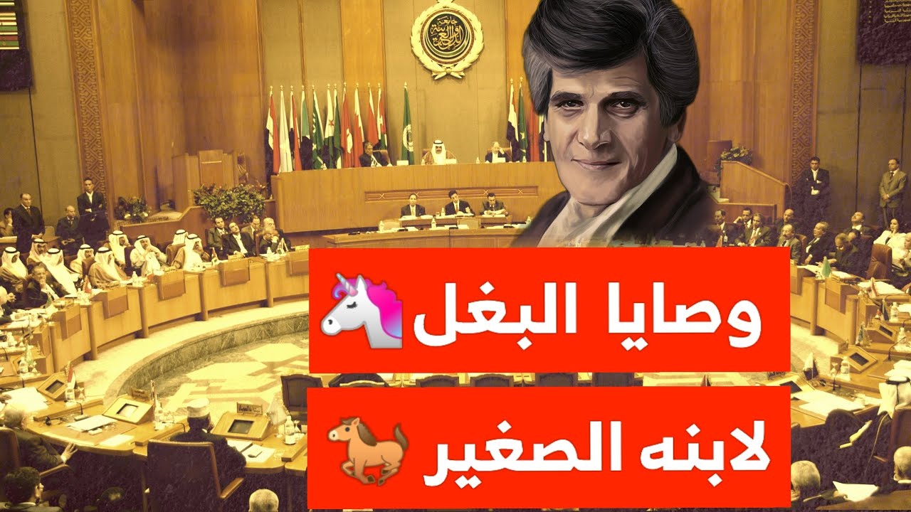وصايا بغل!!🦄 زلازل سخرية لاذعة من الحكام العرب ودموعهم لـ فلسطين😏 أحمد مطر