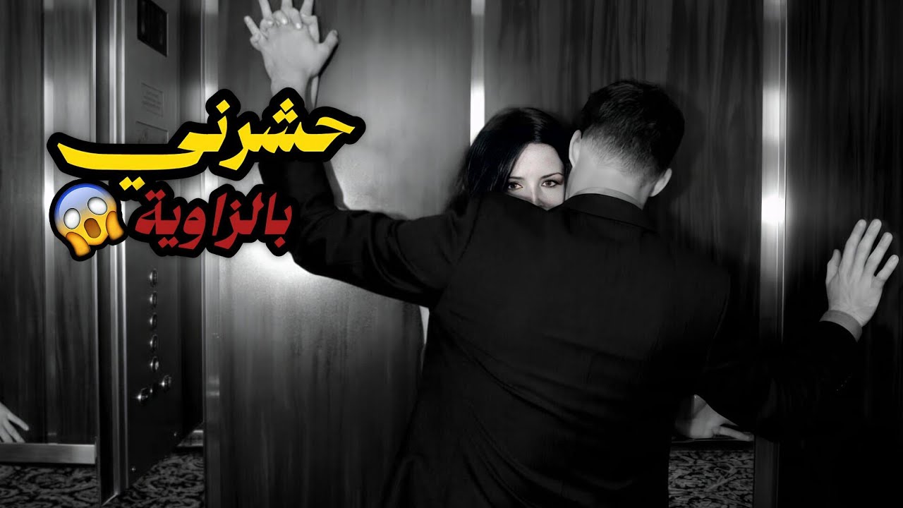 انحبسنا فالمصعد انا ولد عمي لحالنا ويلي سواه صدمني😱🔥