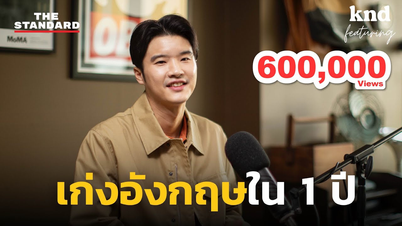 จุดเปลี่ยนในชีวิตที่ทำให้ เคน นครินทร์ หันมาพัฒนาภาษาอังกฤษอย่างจริงจัง | คำนี้ดี Highlight