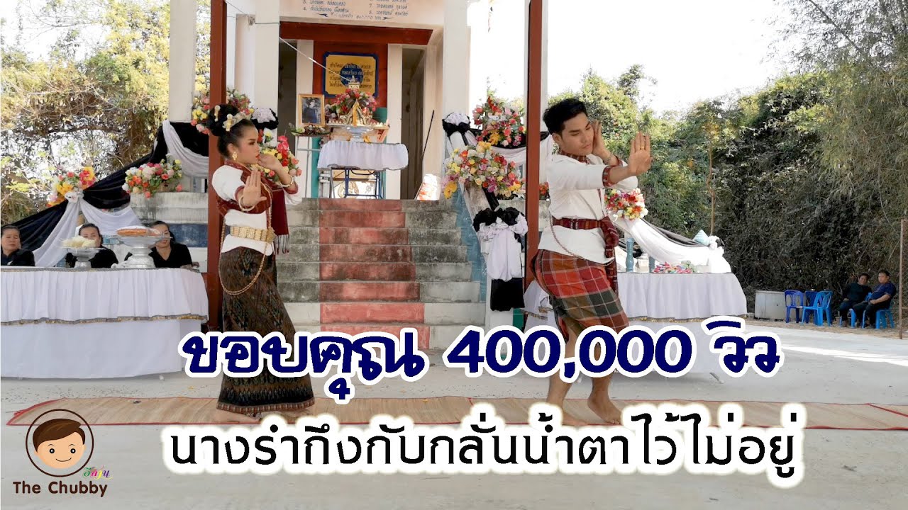 ซึ้งจับใจ!! นางรำ ถึงกับกลั่นน้ำตาไว้ไม่อยู่ [ฟ้อนส่งสการ]