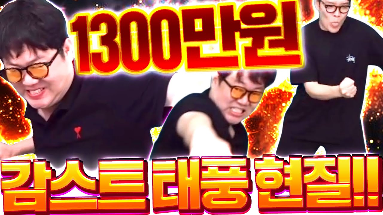 [1부] 감스트 본캐 1300만원 태풍현질 미친 텐션 시작합니다ㅋㅋㅋㅋ