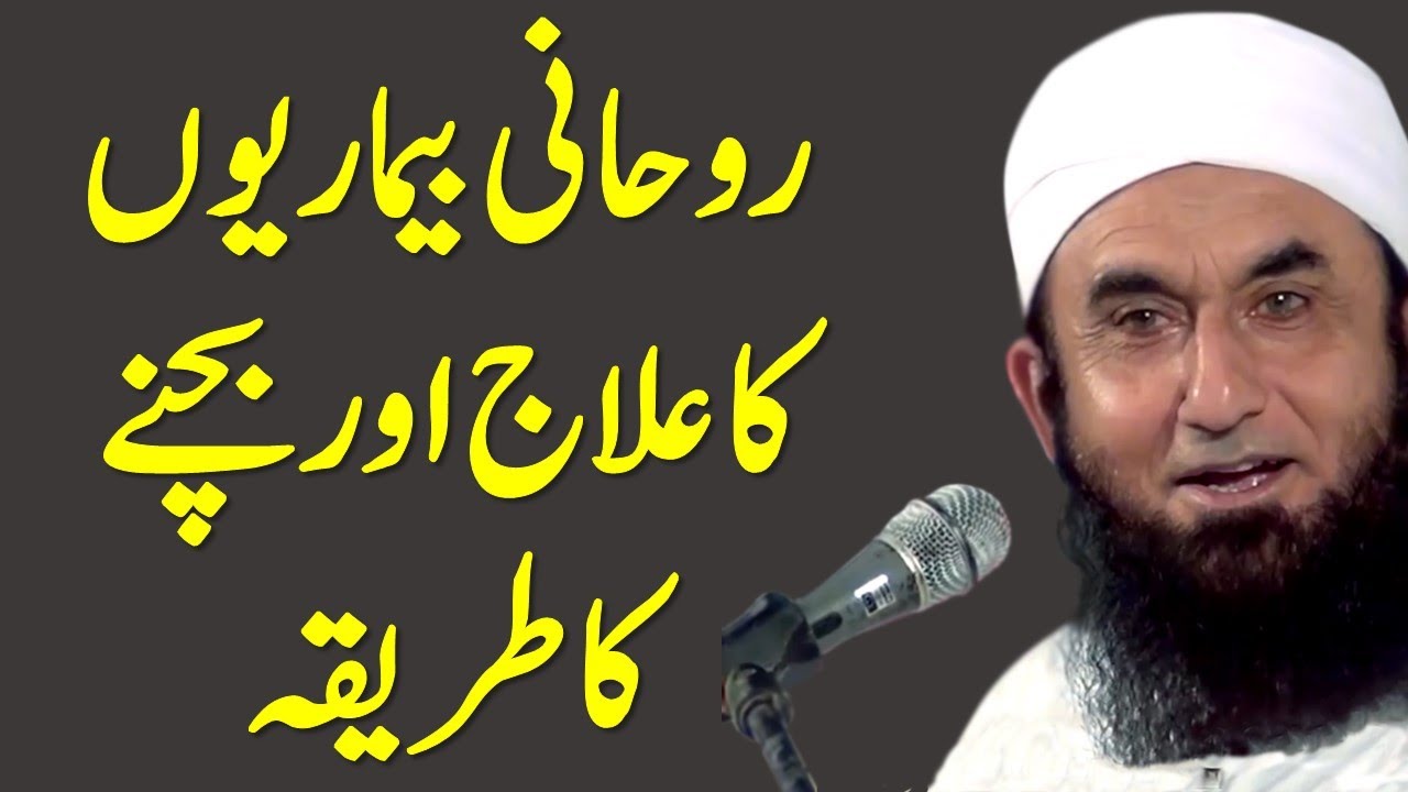 Rooh (Soul) Ki Disease (Beemaryon) Ka Ilaj by Maulana Tariq Jameel