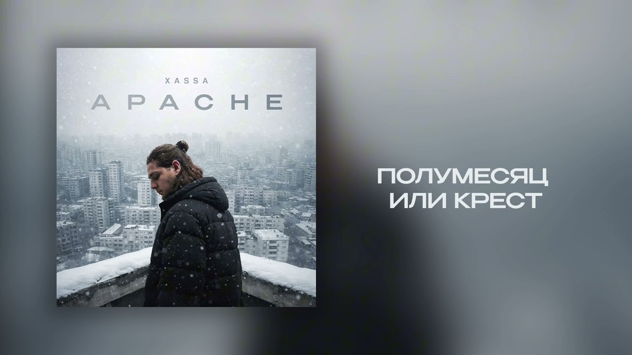Xassa - Полумесяц или крест (Official audio)